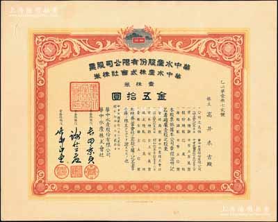 民国贰拾八年（1939年）华中水产股份有限公司股票，壹株券金五拾圆，上盖“苏浙皖税务总局·江苏省印花菸酒税处”钢印，有水印，少见，八五成新