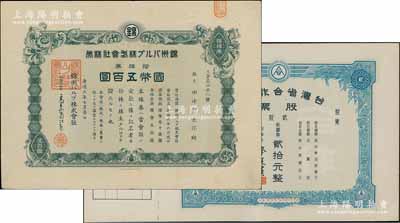 老股票2种，详分：康德六年（1939年）锦州纸浆株式会社株券，拾株券国币五百圆，有水印；台湾省合作金库股票1954年贰股计新台币贰拾元，未填用附存根；台湾藏家出品，八至九成新