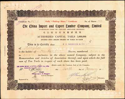 1941年英商祥泰木行有限公司股票，面额100股（每股银10两），票上股东为沙逊公司（沙逊家族乃上海滩最著名的犹太家族，富可敌国，有“东方的罗斯柴尔德家族”之称）；老上海外商企业股票，少见，八成新