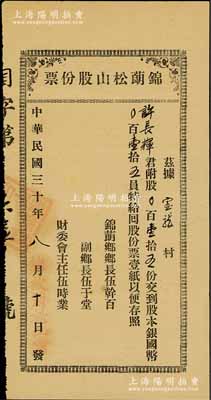 民国三十年（1941年）锦蓢松山股份票，股壹拾五份计国币壹拾五员，广东台山老股票，由乡长、副乡长等署名发行；香港藏家出品，八成新