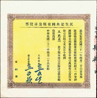 民国三十二年（1943年）民生渠水利有限公司股票，洋壹百圆计壹股，山西繁峙县老股票，少见，九成新