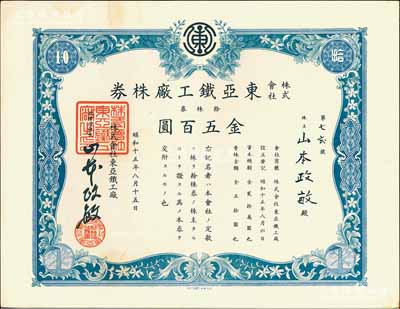 昭和十五年（1940年）株式会社东亚铁工厂株券，拾株券金五百圆,其承购股东即为票上社长山本政敏；该公司原属上海日商内外棉株式会社十五厂，1946年改为中国纺织建设公司上海第二机械厂，即今上海二纺机股份有限公司之前身；罕见，九成新