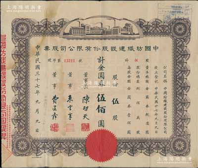 民国三十七年（1948年）中国纺织建设股份有限公司股票，伍股计金圆券伍佰圆，票上董事长陈启天氏曾任国民政府经济部长、工商部长等职，背面股息分红记录在台湾至1966年；台湾藏家出品，少见，近八成新