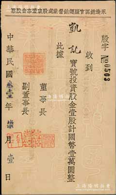 民国叁壹年（1942年）永边销区官盐运销营业处股东董事会股票，壹股计国币壹万圆，背印有股东须知，其票上董事长“伯群”即为国民政府交通部长王伯群氏；贵州省盐商老股票，极具史料价值，九成新