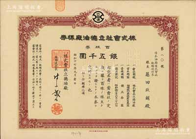 昭和十七年（1942年）株式会社立德油厂株券，百株券银五千圆，日本侵占上海时期发行，九成新