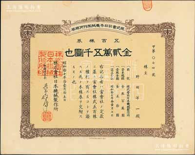 昭和拾七年（1942年）株式会社日本机械制作所株券，五百株券金贰万五千圆，日本侵占上海时期发行，亦在上海印刷；九五成新