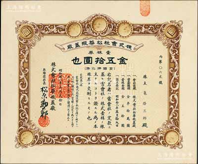 昭和拾八年（1943年）株式会社松华瓶盖厂，壹株券金五拾圆，属日伪统治时代之老上海日商企业老股票，九五成新