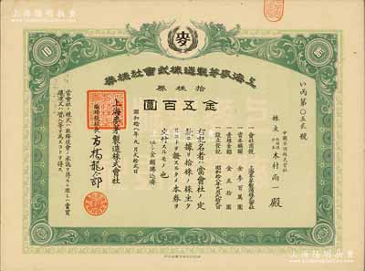 昭和拾八年（1943年）上海麦芽制造株式会社株券，拾株券金五百圆，属日伪统治时代之上海老股票，九成新