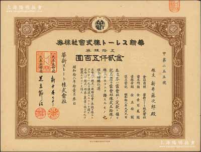 昭和拾八年（1943年）华新石棉板株式会社株券，五拾株券金贰仟五百圆，属日本侵华时期之上海日商企业老股票，少见，九成新