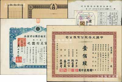 老股票4种，详分：1944年中国火柴股份有限公司股票，壹佰股计国币贰仟圆；联业汽车公司股票之未发行印样，附存根；1944年（天津）江南水泥股份有限公司股票转让申请书，上贴过户收据；1944年台湾食粮营团出资证券，壹口券金五拾圆；七五至九成新