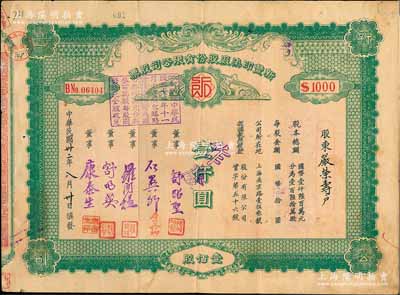 民国卅二年（1943年）新丰印染厂股份有限公司股票，壹佰股计国币壹仟圆，背列公司章程、过户及领息记录，票上董事舒昭圣为知名纺织印染行家、企业家；该企业乃上海著名印染厂，且为早期年份版，少见，七五成新