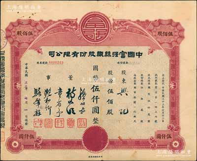 民国三十三年（1944年）中国富强丝织股份有限公司股票，红色版伍佰股计国币伍仟圆，此股票之发行年份为所见之最早者，罕见，八成新