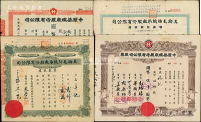 上海纺织业老股票4种，详分：中原染织厂股票1944年伍佰股计国币伍仟圆、1945年壹仟股计国币壹万圆；美纶毛纺织染厂1945年股款收据贰仟股计国币贰万元、1947年增资股款收据贰万肆仟股计国币贰拾肆万圆；七至八成新