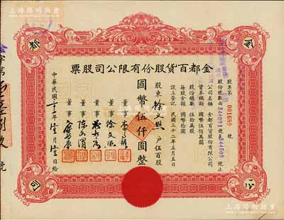 民国三十三年（1944年）金都百货股份有限公司股票，伍百股计国币伍仟圆，其承购股东即为票上董事徐文照氏（景福衫袜织造厂老板），八五成新