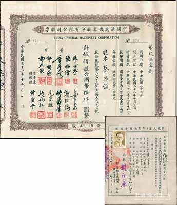 民国三十二年（1943年）中国通惠机器股份有限公司股票，伍佰股计国币伍仟圆，票上有董事朱博泉（民国银行界巨擎，曾参与创办全国首家票据交换所）、郭棣活（永安董事长、著名红色资本家）等签名，其承购股东蔡乃诚为香港商业巨子蔡昌之子；另附1947年“上海市工务局锅炉及压力容器厂登记证”1枚，发给中国通惠机器股份有限公司收执，由局长赵祖康签发；罕见，八成新