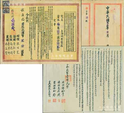 民国叁叁年（1944年）昆明上海同丰酱园股单，股款国币贰仟圆（即4股），上印缘起、章程等，且内中谈及发起人“高德润等原本经营绸业，因绍兴沦陷故与友人在昆明经办酿造事业”等情，见证抗战时期民族工商业西迁内地创业之艰辛史实；另附同一股东之传统“合同议墨”一份，此股票格式与众不同，且目前为之仅见，值得珍视和推重，八成新