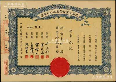 民国卅三年（1944年）建华企业股份有限公司股票，壹仟股计国币壹万圆，由董事许冠群（上海著名实业家）、陈述昆（上海房产领袖）等签署，九成新