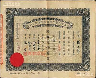 民国三十三年（1944年）建华化学工业厂股份有限公司股票，伍佰股计国币伍仟圆，票上董事李思浩曾任北洋政府财政总长、董事沈长赓是上海滩与黄金荣齐名的青帮大亨，曾主持日伪时期的上海华商证券交易所；七五成新