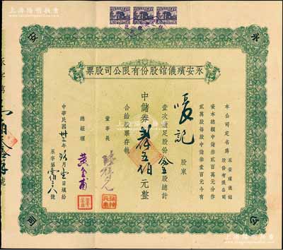 民国卅三年（1944年）永安殡仪馆股份有限公司股票，念五股计中储券贰仟五佰元，罕见品，亦属首度公诸于阳明拍卖，八五成新