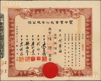 民国三十三年（1944年）震中实业股份有限公司股票，伍佰股计国币伍仟圆，上海老股票之稀见品，且形制美观，八成新