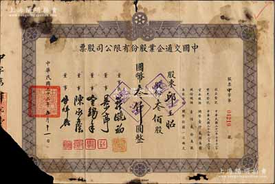 民国三十三年（1944年）中国交通企业股份有限公司股票，叁佰股计国币叁仟圆，其公司前身即“上海三轮客车股份有限公司”；票上董事长许晓初乃民国著名实业家，曾创办有40余家企业，1949年赴台后，在台湾工商界亦久负盛名；少见，有破损，五成新