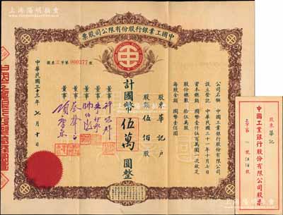 民国三十三年（1944年）中国工业银行股份有限公司股票，棕色版伍佰股计国币伍万圆，票上有董事许冠群（著名实业家）、朱博泉（银行界巨臂，曾参与创办全国首家票据交换所）、蔡声白（著名民族丝织工业家）、项康原（康元制罐厂老板）等签名；中国银行业老股票之珍罕品，亦属首度公诸于阳明拍卖（先前拍卖者均为红色版），附带原封套，八五成新