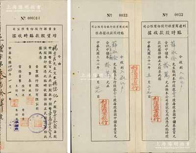 老上海银行股据2种，详分：1943年利达商业银行股份有限公司·临时股款收据，壹千股计中储券拾万元，附带存根；1945年彙业银行股份有限公司增资股款临时收据，壹百拾贰股计中储币壹万壹千贰百元；少见，八成新