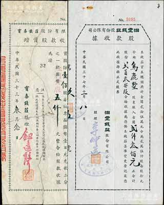 老上海钱庄业股据2种，详分：1944年宝泰钱庄股份有限公司增资股款收据，壹佰股计（红利升股）国币五仟元；1948年滋丰钱庄股份有限公司股款收据，贰百叁拾股计金圆贰仟叁佰元；少见，其中1枚背面已裱，五至八成新