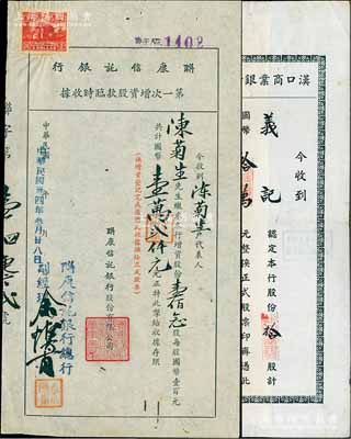 银行业股据2种，详分：1945年（上海）联康信托银行·第一次增资股款临时收据，壹佰念股计国币壹万贰仟元；1947年汉口商业银行股款收据，拾股计国币拾万元，背贴印花税票10枚；少见，七至八成新