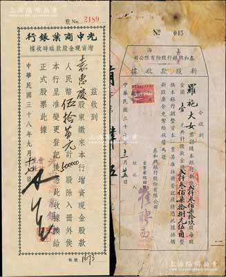 老上海银行股据2种，详分：1948年上海泰和兴（商业）银行股份有限公司新股款收据，贰仟叁佰柒拾玖股计金圆贰仟叁佰柒拾捌元伍角；1949年光中商业银行增资现金股款临时收据，500000股计人民币伍拾万元；少见，七至八成新