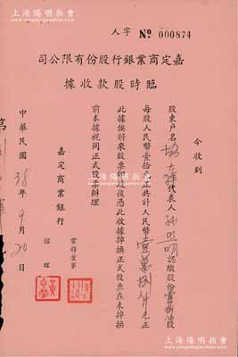 民国38年（1949年）嘉定商业银行股份有限公司临时股款收据，壹仟捌佰股计人民币壹万捌仟元，少见，八五成新