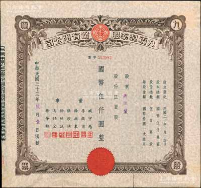 民国三十三年（1944年）九福制药股份有限公司股票，伍百股计国币伍仟圆，该公司由上海闻人黄楚九所创办，票上董事臧守愚氏即为黄之长婿、马任全为我国著名之大集邮家；八成新