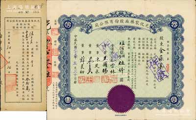 民国三十三年（1944年）光化制药厂股份有限公司股票，伍佰股计国币伍仟圆，少见，八成新（另附：1947年股款收据18000股1枚）