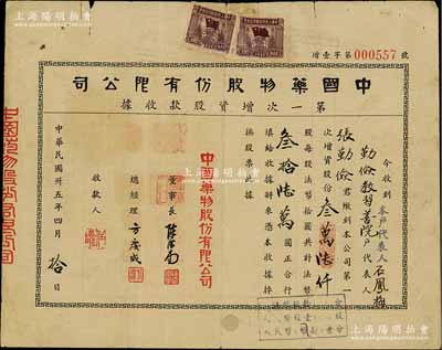 民国卅五年（1946年）中国药物股份有限公司第一次增资股款收据，叁万陆仟股计国币叁拾陆万圆，其承购股东为勤俭教习善院代表人张勤俭君，少见，七五成新