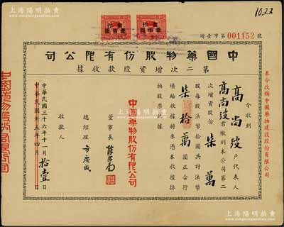 民国三十六年（1947年）中国药物股份有限公司第二次增资股款收据，柒万股计法币柒拾万圆，正面右侧印有“奉令改称中国药物建设股份有限公司”红字，八成新