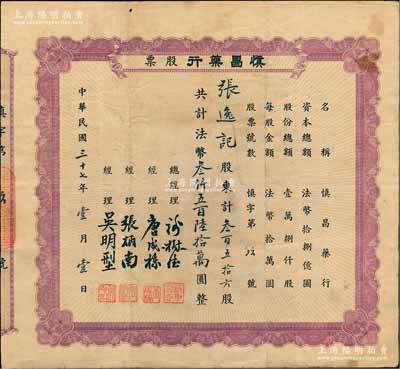 民国三十七年（1948年）慎昌药行股票，叁百五拾六股计法币叁仟五百陆拾万圆；该药行属药材批发行，址设杭州望仙桥，以经营禹州药材为主；杭州中药业老股票之罕见品，亦属首度公诸于阳明拍卖，近八成新