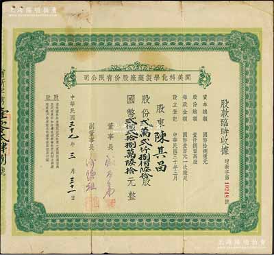 民国三十七年（1948年）开美科化学制药厂股份有限公司股款临时收据，股份贰万贰仟捌佰陆拾股计国币贰佰贰拾捌万陆拾元，票上董事长为宁波旅沪巨商盛丕华氏（解放初曾任上海市副市长），七成新