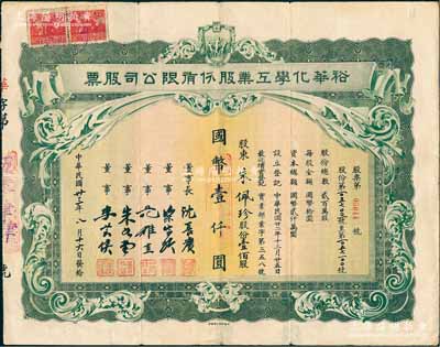 民国卅三年（1944年）裕华化学工业股份有限公司股票，壹佰股计国币壹仟圆，票上董事长沈长赓是上海滩与黄金荣齐名的青帮大亨（曾主持日伪时期的上海华商证券交易所），董事梁嵩龄即为公司总经理；此乃民国著名之民族工业，以生产“裕华香皂”而驰名，经久而不衰；罕见品，近八成新