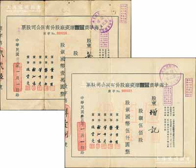 民国卅三年（1944年）上海华商益丰搪瓷厂股份有限公司股票共2种，详分：伍佰股计国币伍仟圆、壹仟股计国币壹万圆；源于著名收藏家郑家庆先生之旧藏，其中1枚背有贴补，六至八成新