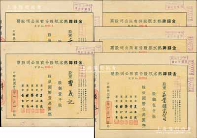 民国卅三年（1944年）金钱牌热水瓶股份有限公司股票共5枚全套，详分：手填式零股贰拾伍股计国币贰佰伍拾圆；定额股壹佰股计国币壹仟圆、伍佰股计国币伍仟圆、壹仟股计国币壹万圆、伍仟股计国币伍万圆，其编号冠字分别为“元、亨、利、贞”；该厂与上海华商益丰搪瓷厂为姊妹厂，均由珠宝商董吉甫等人创立，且产品均以“金钱牌”为商标，在旧上海享有盛誉；成套者少见，八成新