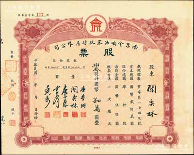 民国卅四年（1945年）南京金城酒家股份有限公司股票，捌拾股计国币肆万圆，其承购股东即为董事关奕林氏，而票上董事长唐季珊为著名南洋富商，号称“茶叶大王”，更因其相好著名影星阮玲玉之死而名噪一时；此南京金城酒店与上件拍品南京龙门酒店，乃属姊妹号企业，少见，八五成新