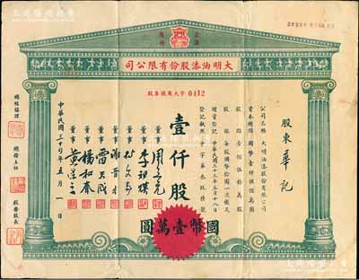 民国三十四年（1945年）大明油漆股份有限公司股票，壹仟股计国币壹万圆，上印该公司“金鼎”商标图，票上董事谢晋才乃上海市造漆工业同业会创办人之一；右下角有贴补，七五成新