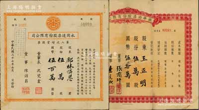 上海老股票2种，详分：1948年永固造漆股份有限公司第八次增资股票，伍万股计国币伍百万圆；1949年振华油漆股份有限公司股票，伍万股计国币伍拾万圆；七至八成新