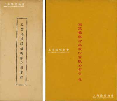 老上海股份章程2种，详分：《天丰地产股份有限公司章程》1份，该公司资本总额国币5000万元，以经营房地产买卖等为业务，内中详列总则、股份、股东会及会计等共七章34条；1951年《南华棉织印染股份有限公司章程》1册，内中对股份、股东会、决算及盈余分配、附则等均有详细之规定；八至九成新