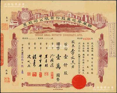 民国叁拾陆年（1947年）联华房地产股份有限公司股票，棕色壹仟股计国币壹万圆，由沈籁清（上海金融界知名人士）、陈述昆（上海房产领袖）等签名，少见，九成新