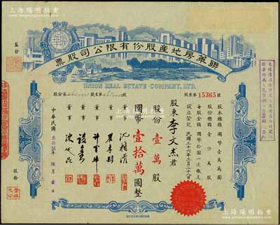 民国叁拾陆年（1947年）联华房地产股份有限公司股票，绿色壹万股计国币壹拾万圆，由沈籁清（上海金融界知名人士）、陈述昆（上海房产领袖）等签名，此为最大面额券，少见，八五成新