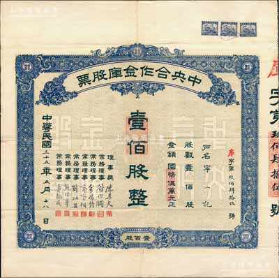 民国三十五年（1946年）中央合作金库股票，壹佰股计国币伍万元，票上由理事长陈果夫（国民党中央组织部部长、CC系首脑），理事谷正纲（中央社会部长）、俞鸿钧（曾任中央银行总裁）、霍宝树（中国银行副总裁兼总稽核）、刘攻芸（曾任中央信托局局长、财政部长）、赵棣华（交通银行总经理）、寿勉成（中央合作金库总经理）签名，实可谓名流汇集；中央合作金库乃国民党元老陈果夫所创设，是国民政府下属的