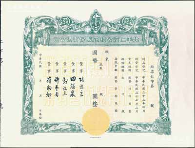 民国年（1948-）北平仁发公钱庄股份有限公司股票，未填用发行，附存根；仁发公银号成立于1933年，其董事长即为山西晋绥军将领王靖国氏，九五成新