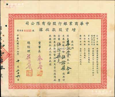 民国三十七年（1948年）中华商业银行股份有限公司增资股款收据，伍拾柒股计金圆伍拾柒元，票上董事长朱子奎氏（定海人）为近代著名实业家朱葆三之长子，而承购股东李詠裳乃镇海“小港李家”子弟（其家族乃早期上海沙船业、钱庄业、地产业、工商业巨商）；罕见品，八成新