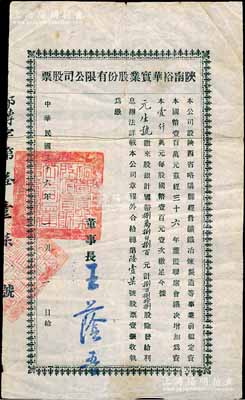 民国三十六年（1947年）陕南裕华实业股份有限公司股票，捌佰捌拾捌股计国币捌万捌仟捌百元，该公司经营矿铁冶炼制造等事业，少见且面额特别，近八成新